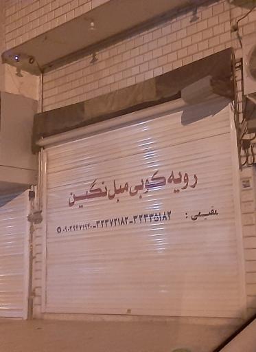 عکس رویه کوبی مبل نگین مقیمی 