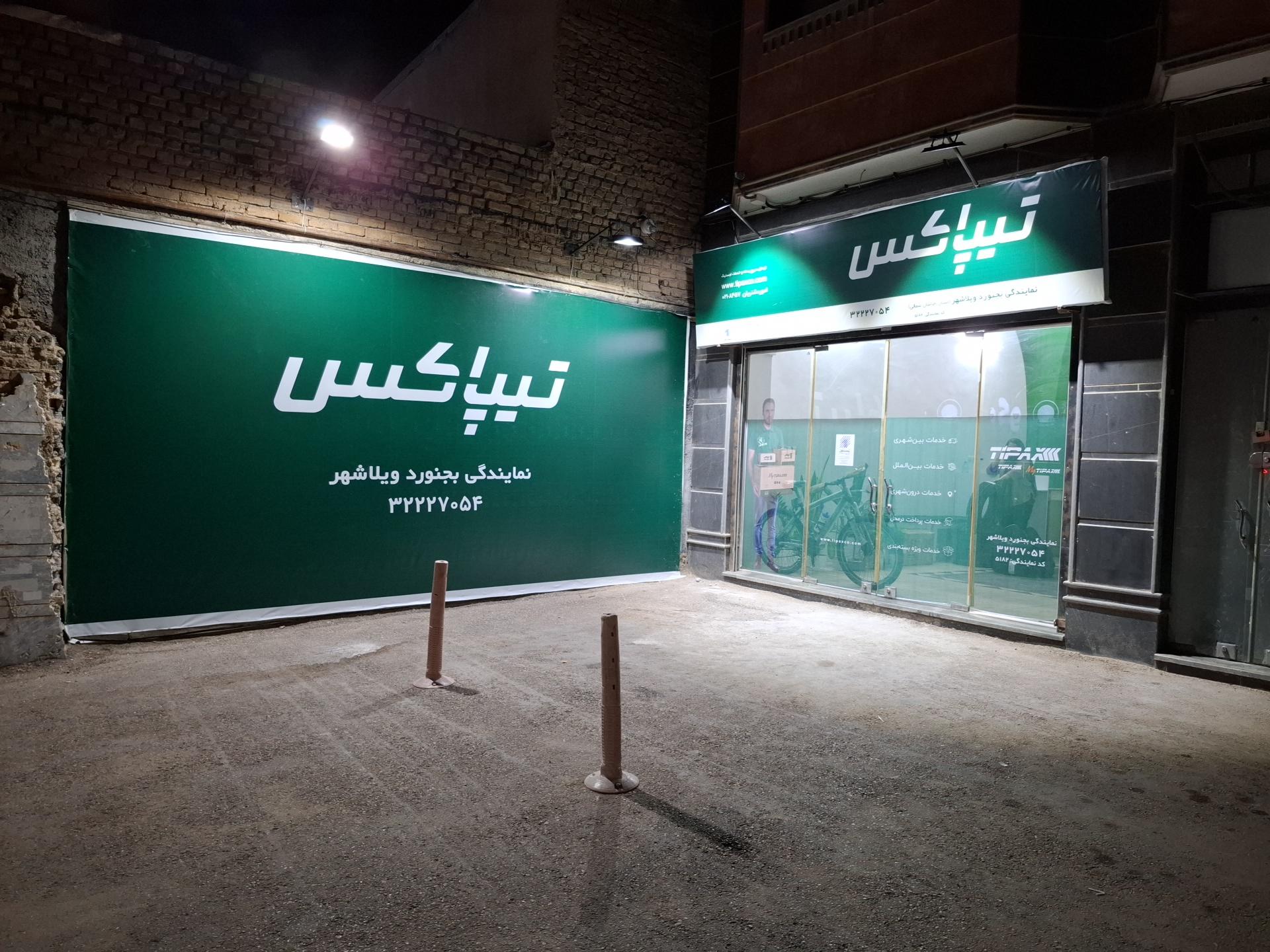 عکس تیپاکس نمایندگی زارع