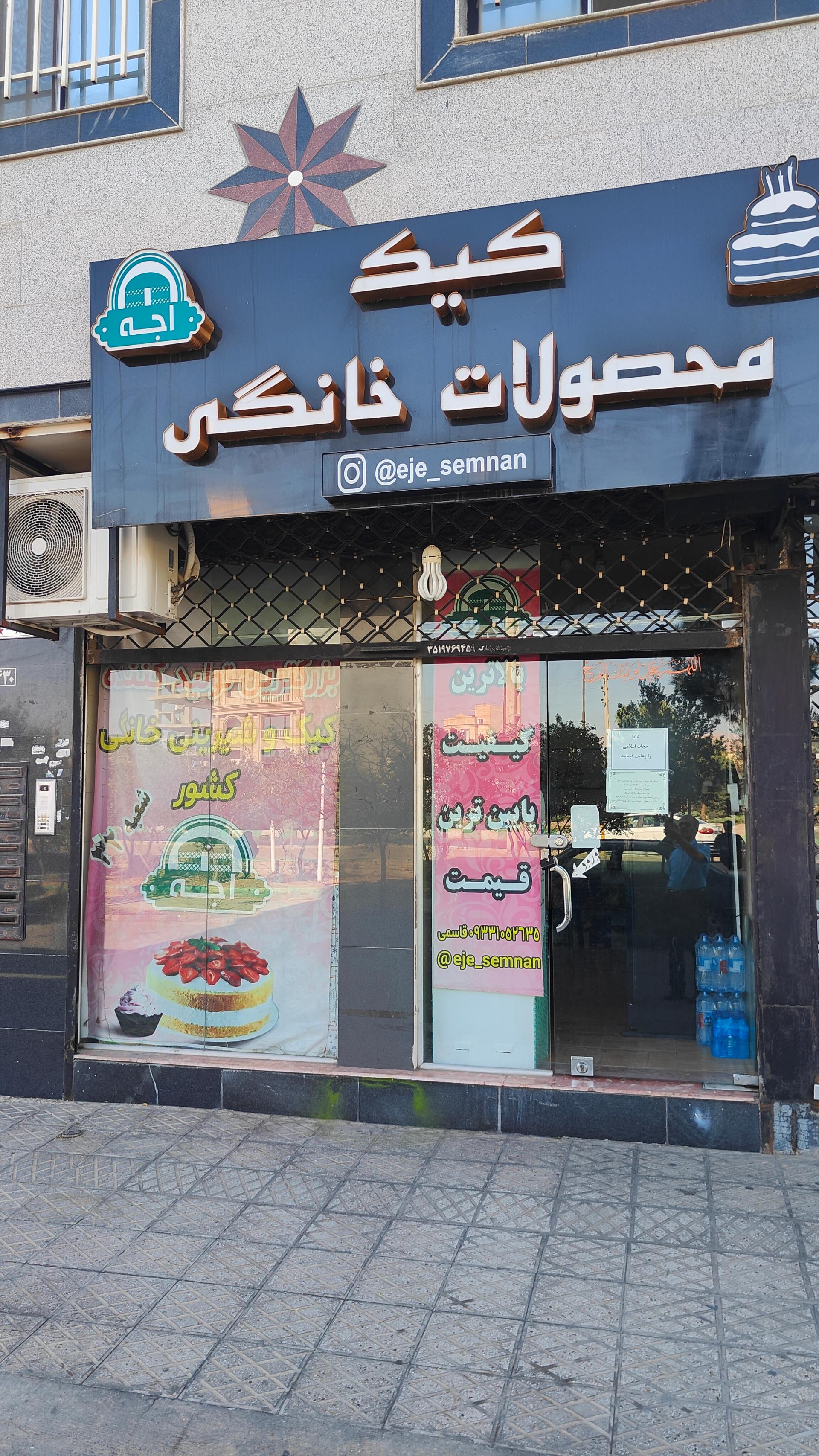 عکس کیک و محصولات خانگی اجه