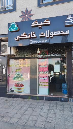 عکس کیک و محصولات خانگی اجه