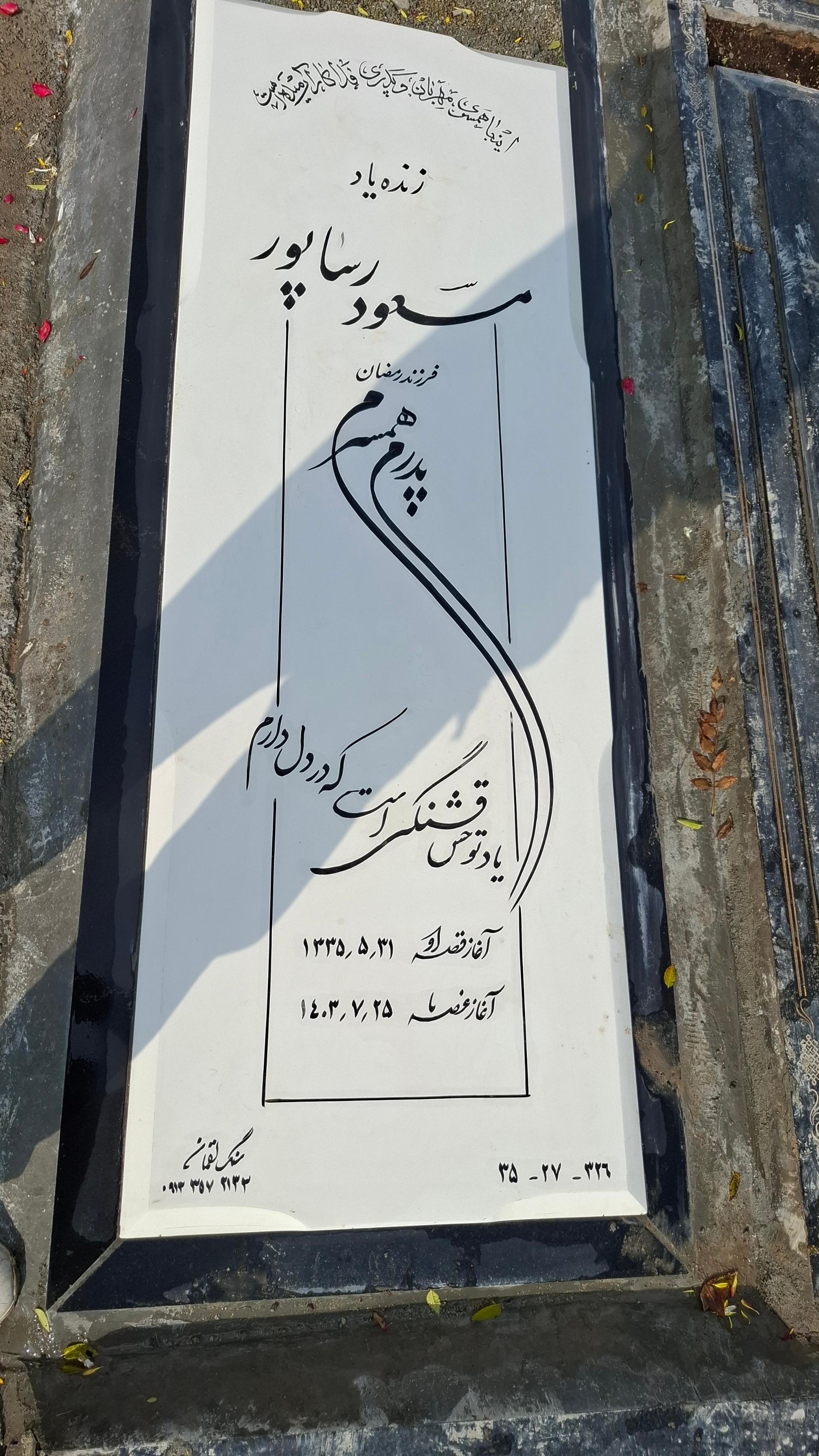 عکس مزار مسعود رساپور