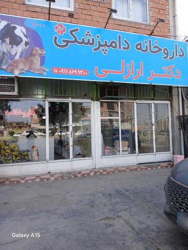 داروخانه دامپزشکی دکتر ارازلی