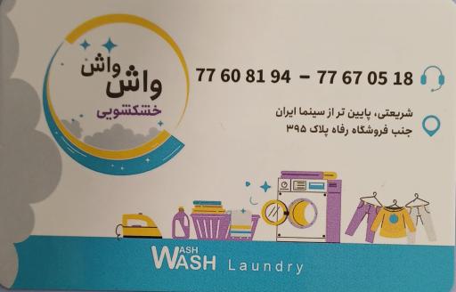 عکس خشکشویی واش واش