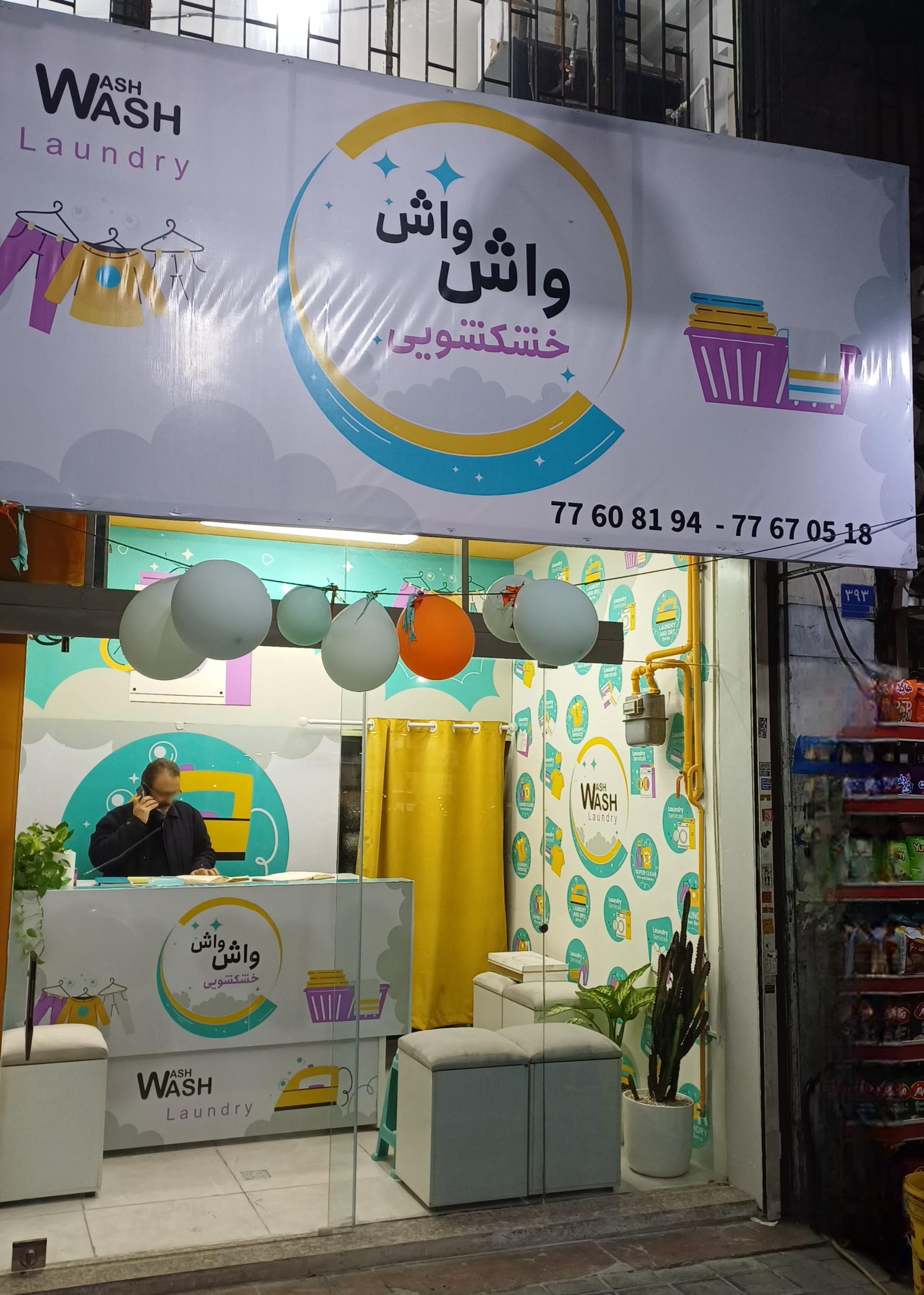 عکس خشکشویی واش واش