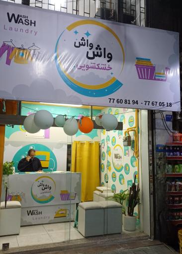عکس خشکشویی واش واش