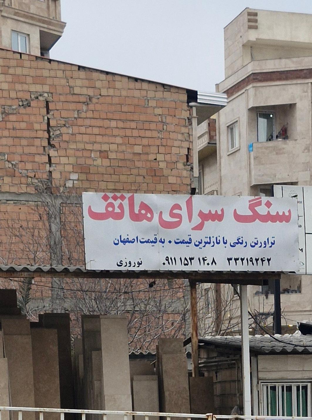 عکس سنگ سرای هاتف