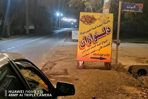 عکس سفره خونه دلنوازان