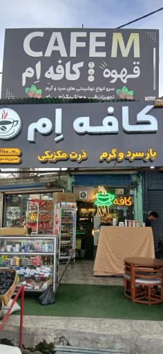 عکس کافه ام
