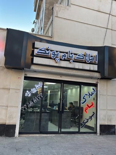 عکس املاک بام پونک