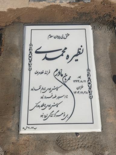 عکس مزار نظیره محمدی