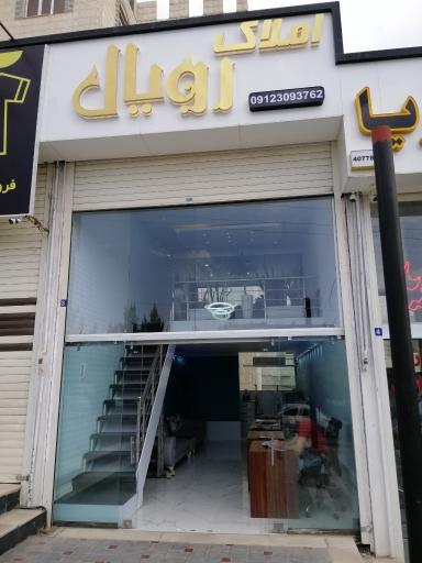 عکس مشاورین املاک رویال ROYAL