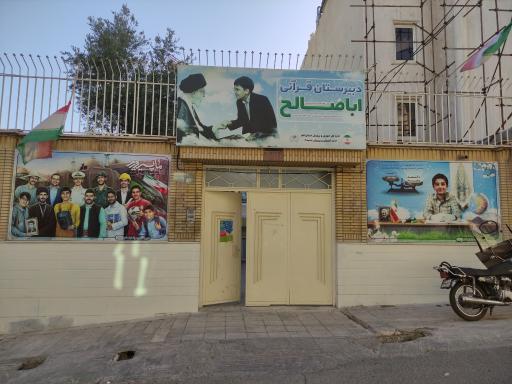 عکس دبیرستان قرآنی پسرانه اباصالح(عج) (متوسطه اول)