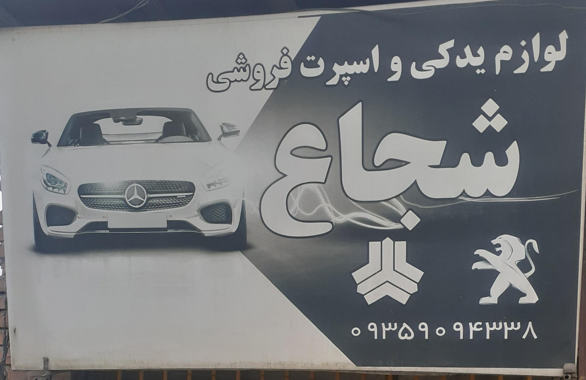 عکس لوازم یدکی شجاع احمدی