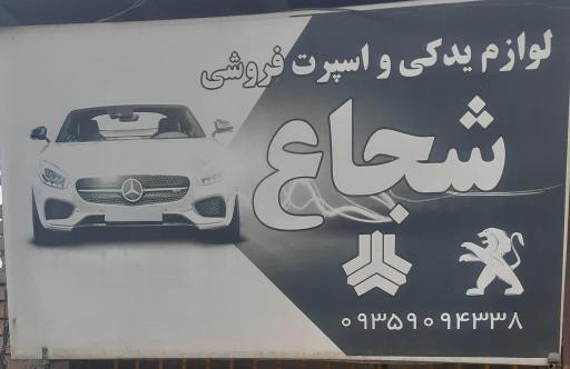 عکس لوازم یدکی شجاع احمدی