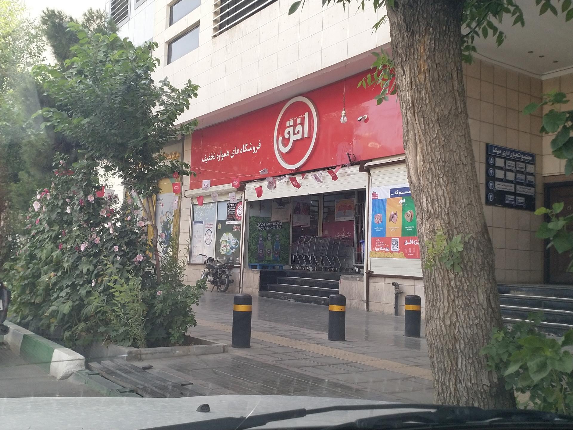 عکس فروشگاه افق کوروش شعبه باجک یک