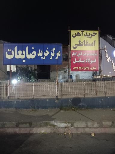 عکس ضایعات اسقاطی قائم