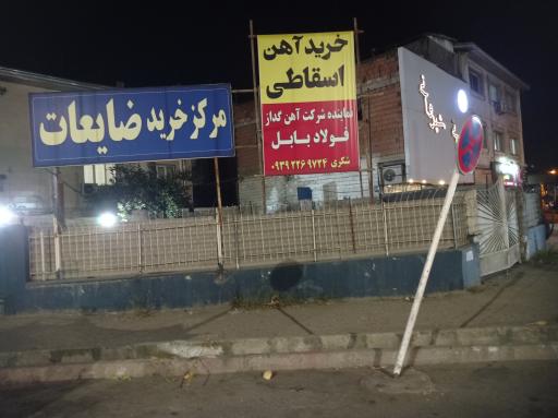 عکس ضایعات اسقاطی قائم