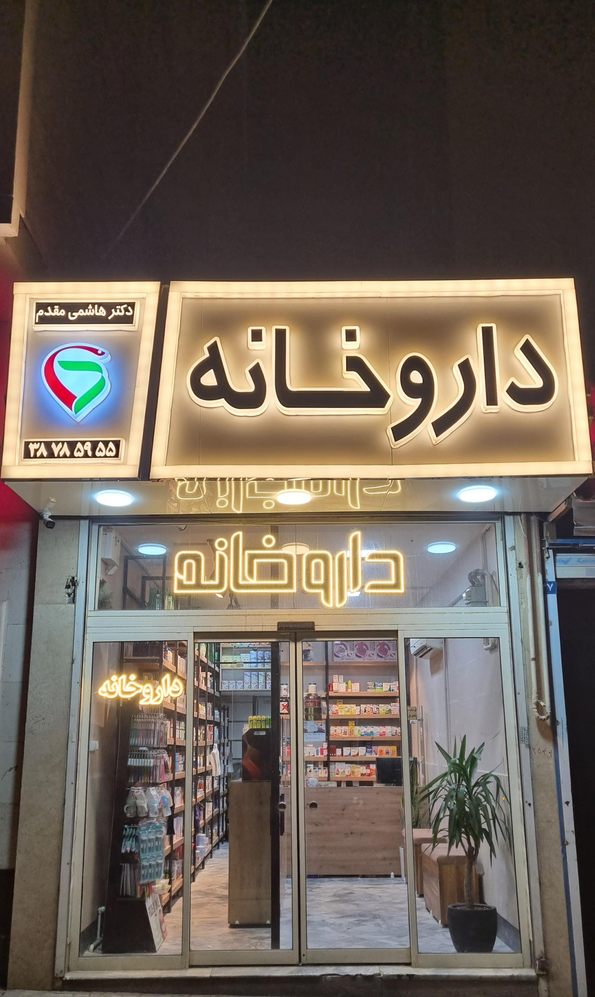 عکس داروخانه دکتر هاشمی مقدم