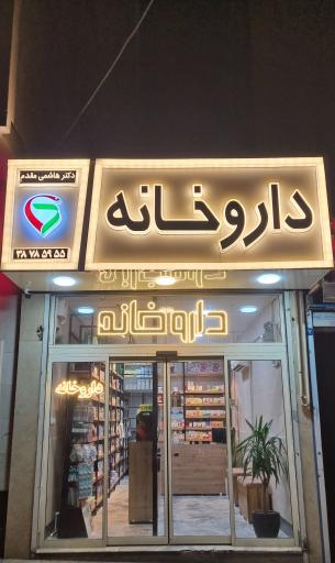عکس داروخانه دکتر هاشمی مقدم