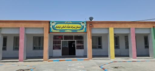 عکس مدرسه پسرانه فرهنگ