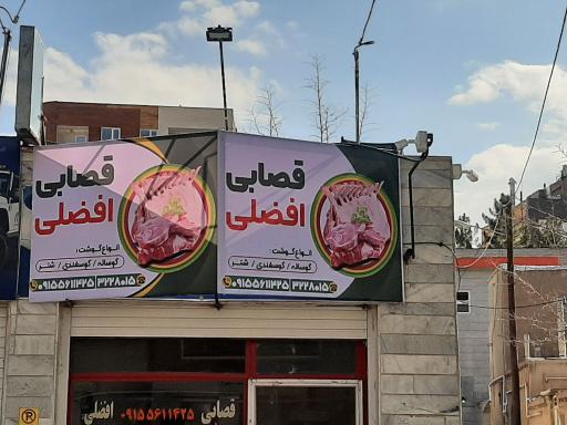 عکس قصابی افضلی