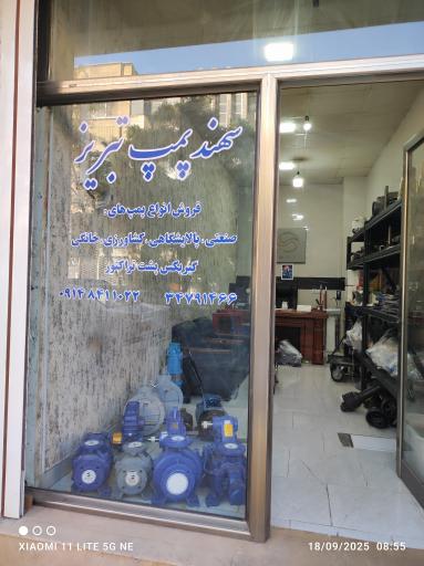 عکس دفتر شرکت سهند پمپ تبریز سولار 