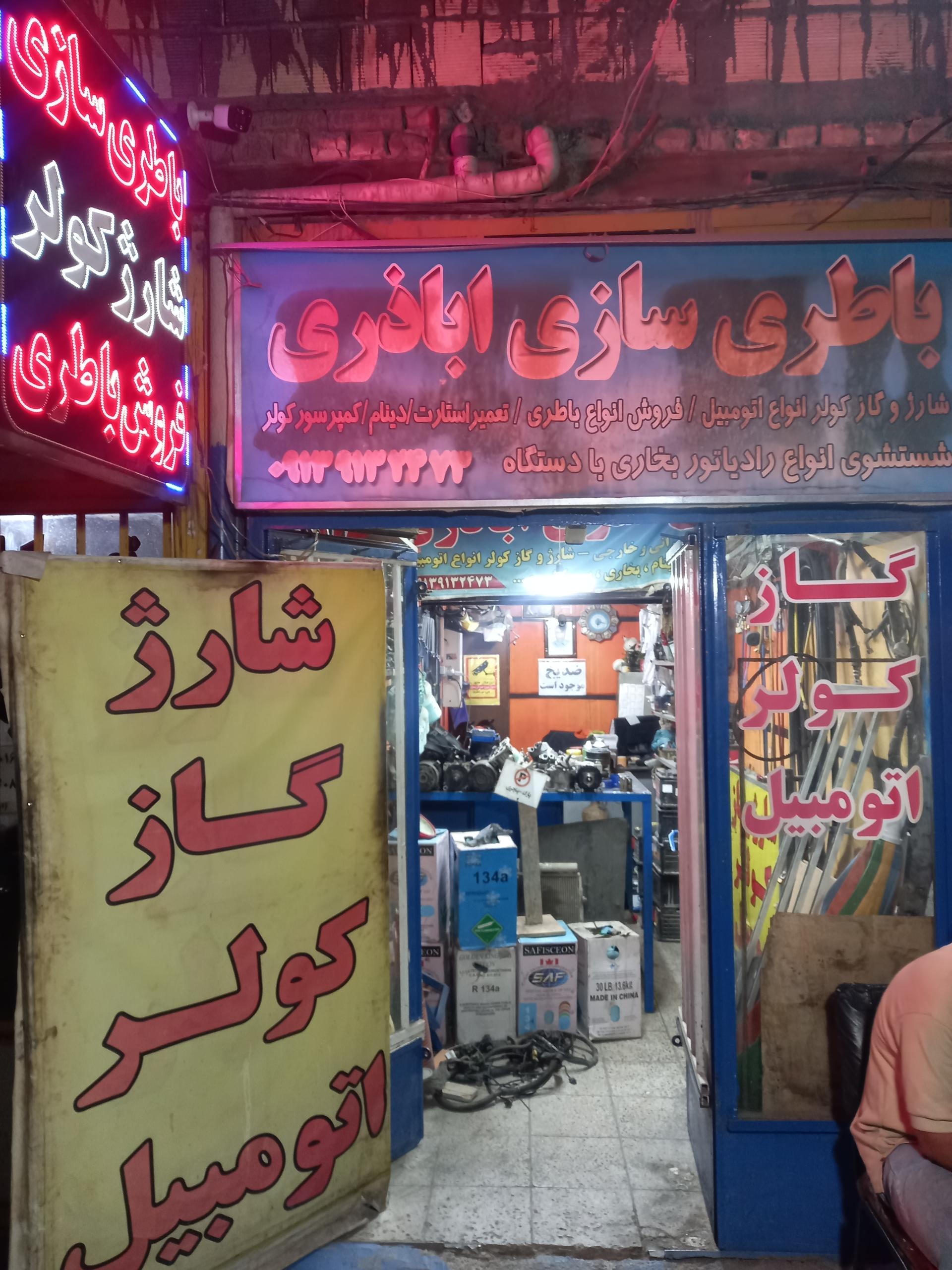عکس باطری سازی اباذری