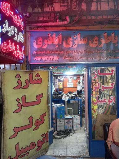 عکس باطری سازی اباذری