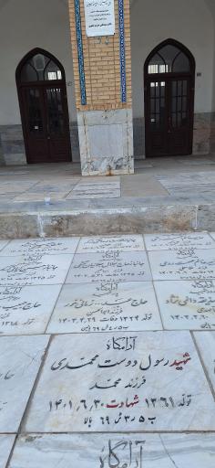 عکس مزار شهید رسول دوست محمدی