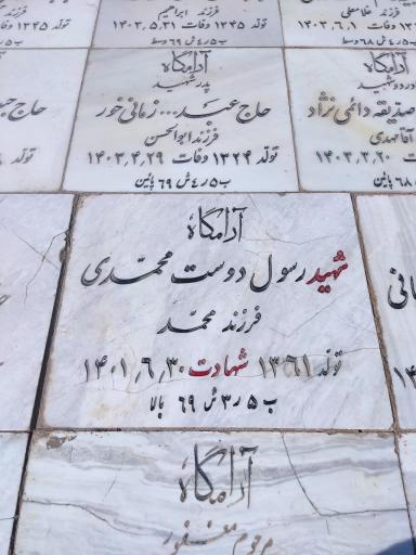 عکس مزار شهید رسول دوست محمدی