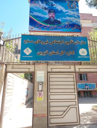 عکس اداره کل تامین اجتماعی نیروهای مسلح استان قزوین