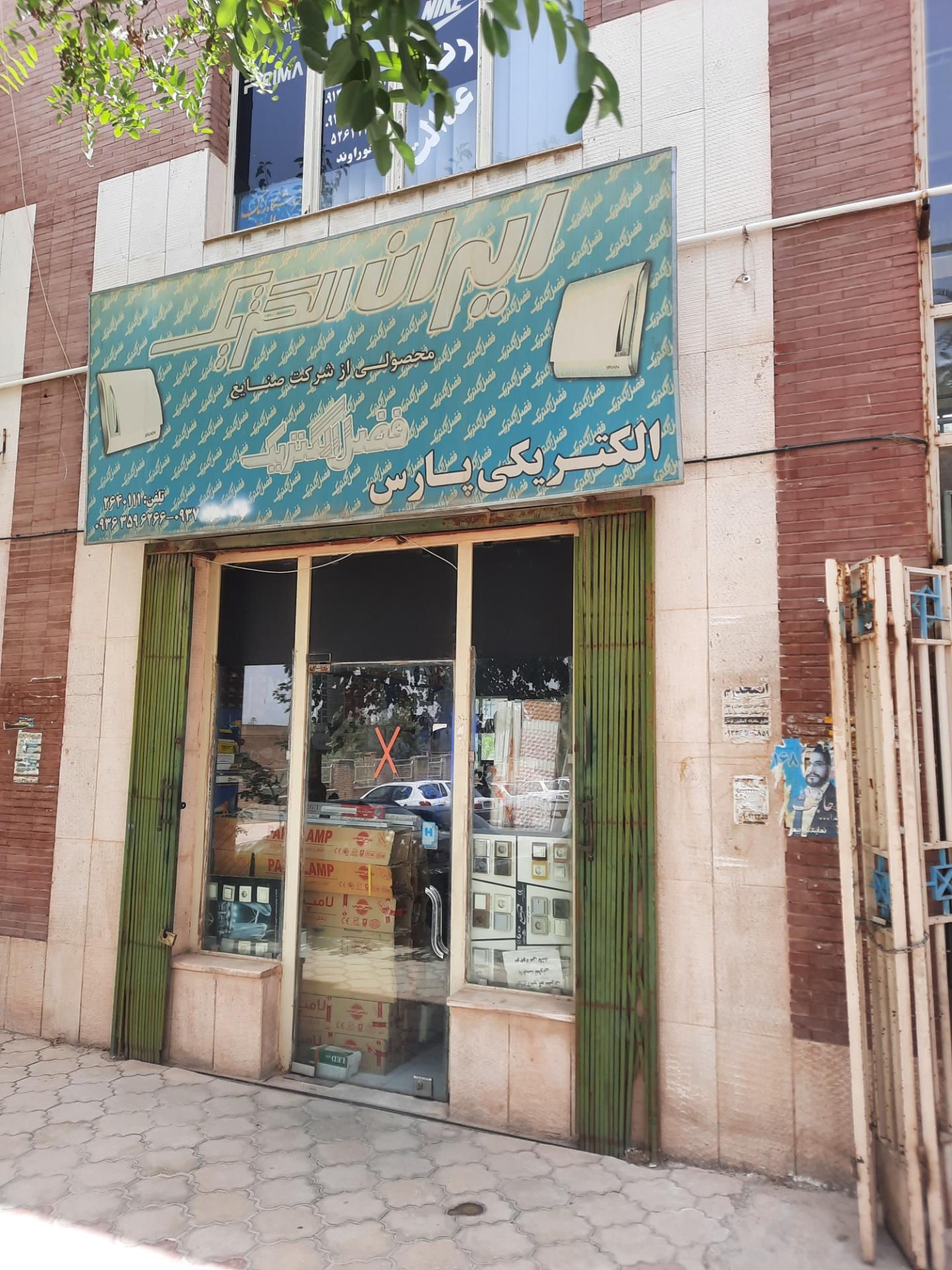 عکس الکتریکی پارس