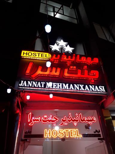 عکس مهمانپذیر جنت سرا