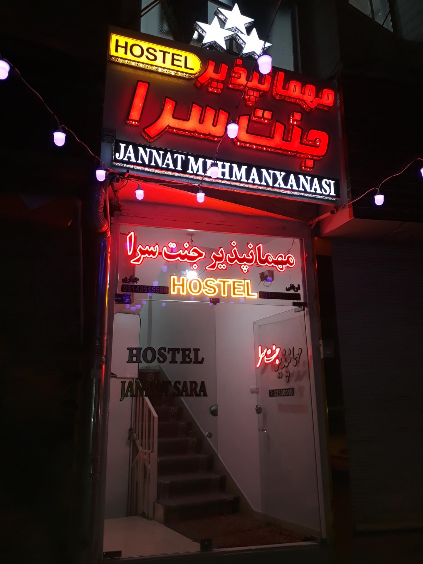 عکس مهمانپذیر جنت سرا