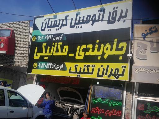 عکس برق اتومبیل استارت دینام کولر 