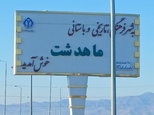 عکس ماهدشت