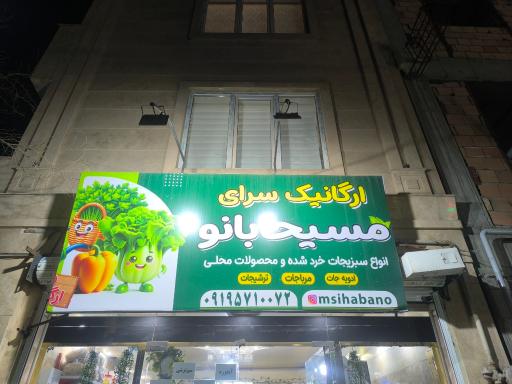 محصولات ارگانیک مسیحابانو