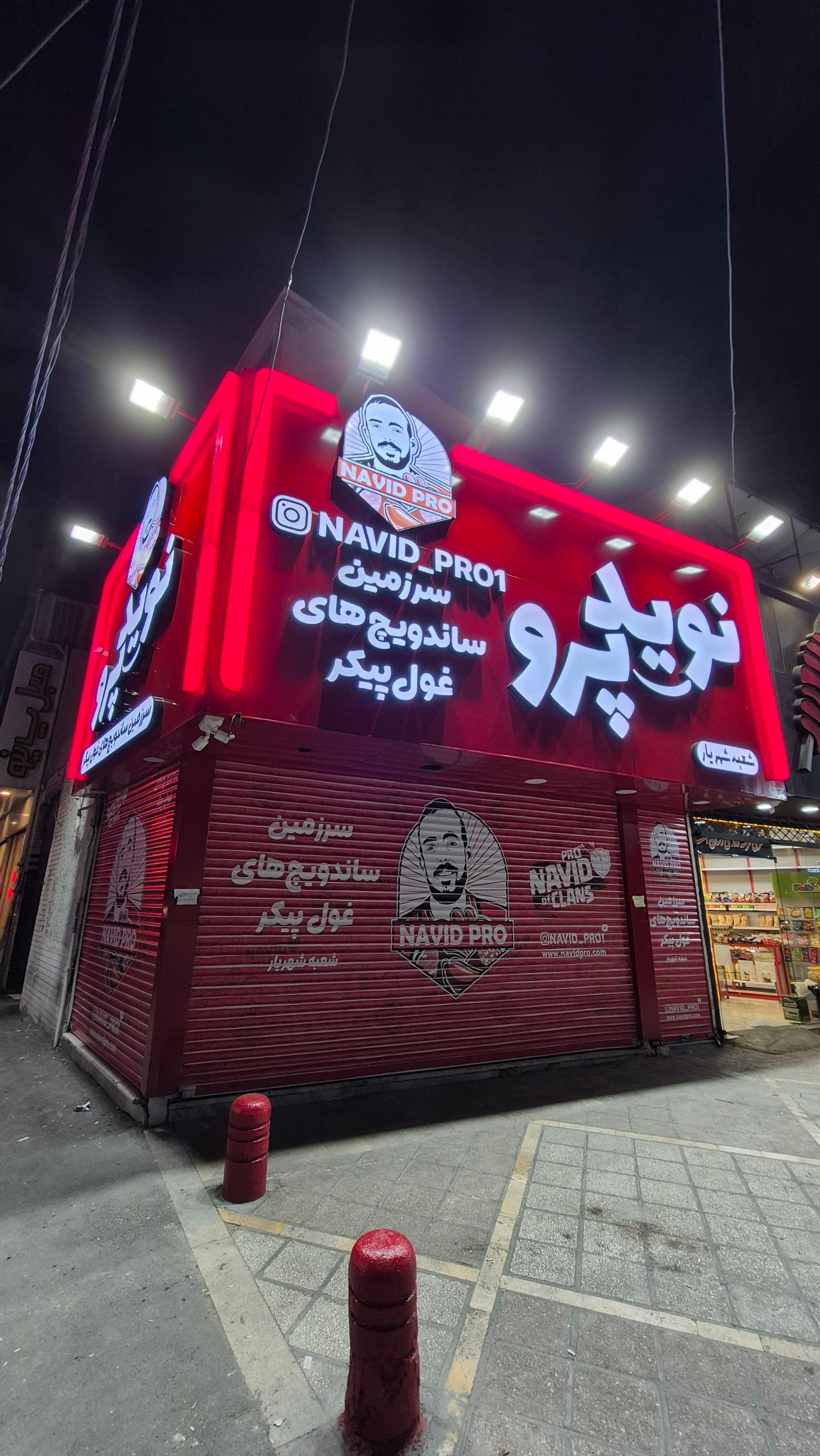 عکس فست فود نوید پرو 