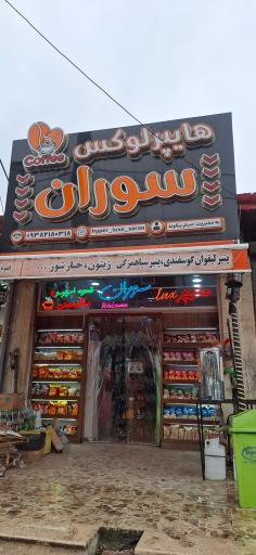 عکس سوپر مارکت سوران