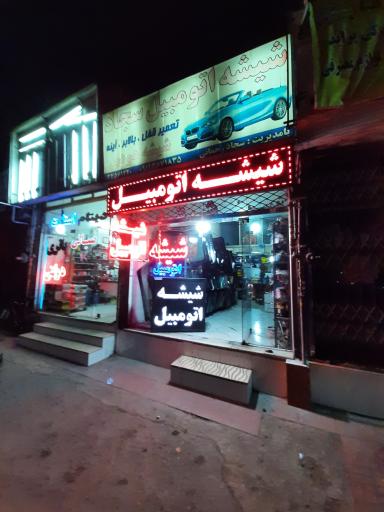 عکس شیشه اتومبیل سجاد