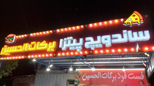 عکس فلافل و سمبوسه برکات الحسین 