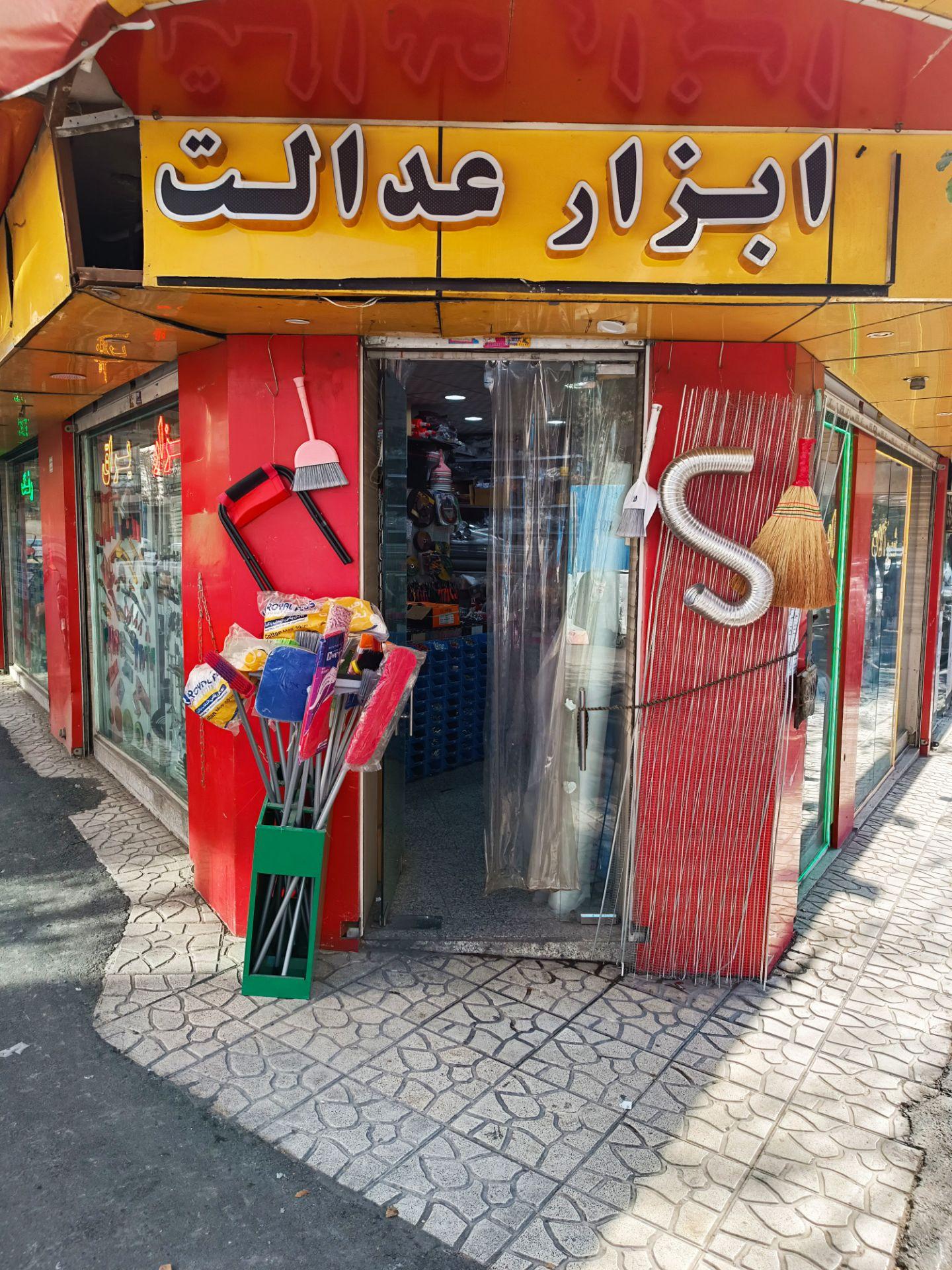 عکس ابزار فروشی عدالت 