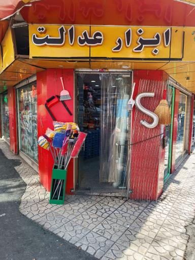 عکس ابزار فروشی عدالت 