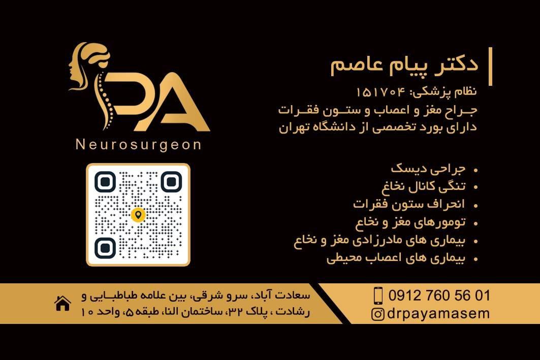 عکس مطب دکتر پیام عاصم جراح مغز و اعصاب