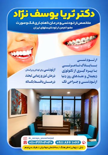 عکس متخصص ارتودنسی دکتر ثریا یوسف نژاد