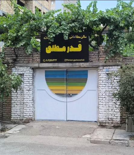 سالن مطالعاتی قدر مطلق