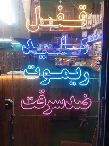 عکس قفل و کلید پیمان