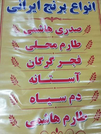 عکس پخش برنج فراهانی