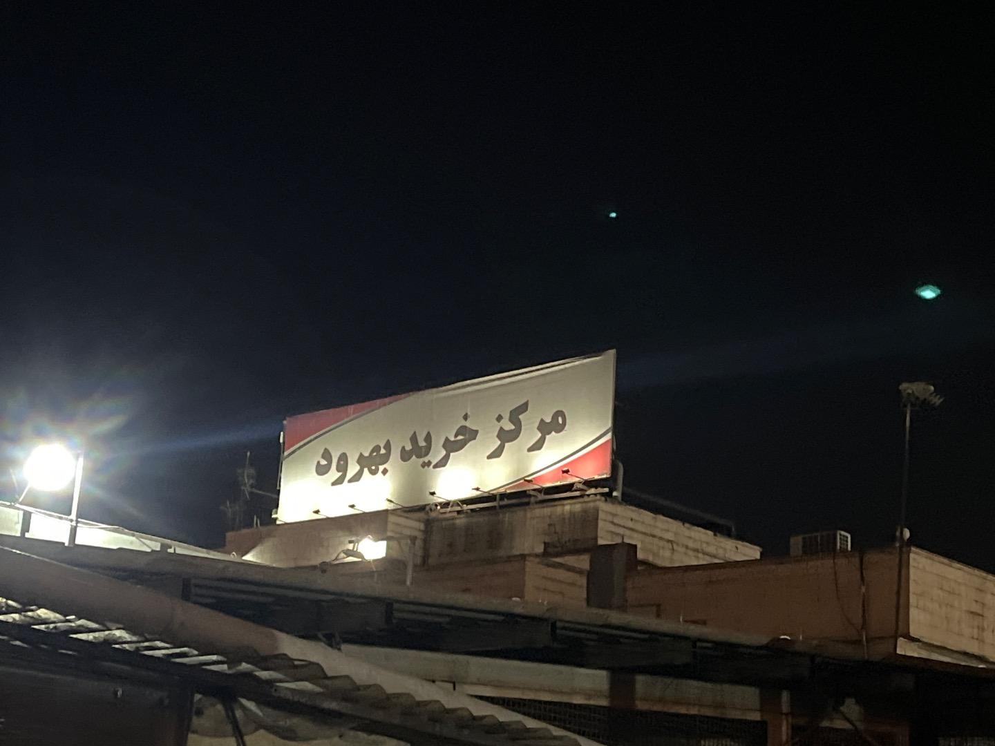 عکس مجتمع تجاری بهرود