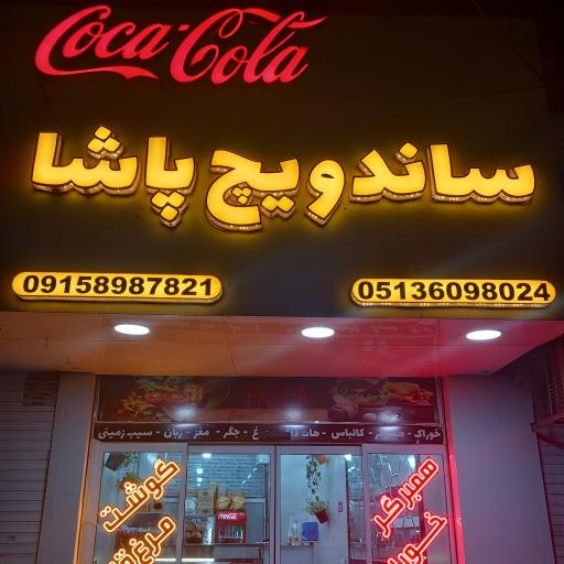 عکس ساندویچ پاشا